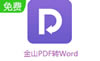 ɽPDFתWord-ɽPDFתWordٷ202011.6.0.8582