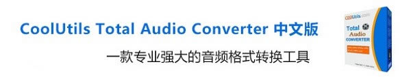 CoolUtils Total Audio ConverterԶ˹ٷ2024°ɫذװ