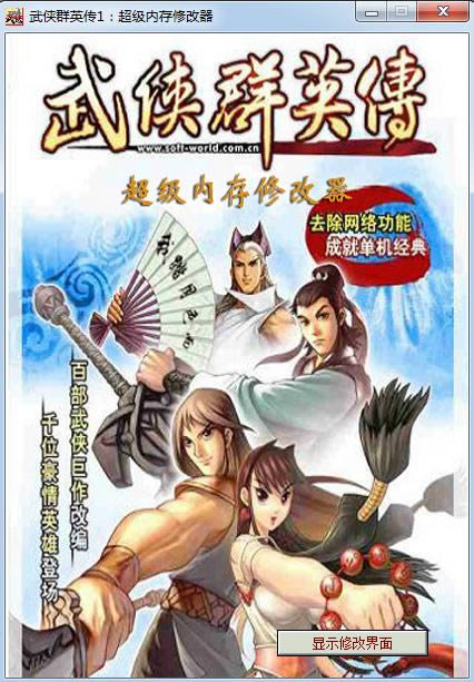 武侠群英传1超级内存修改器-武侠群英传修改器-武侠群英传1超级内存修改器下载 v1.0绿色版