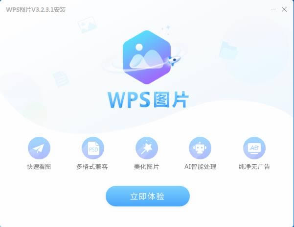 WPSͼƬ-ͼ-WPSͼƬ v3.2.3.1ٷ