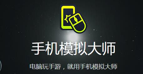 手机模拟大师电脑版高速下载_PC正式版免费下载