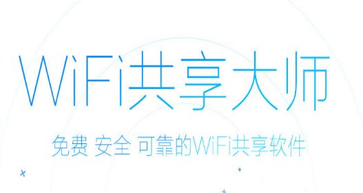 wifi共享大师官方PC版高速下载_绿色正式版免费下载