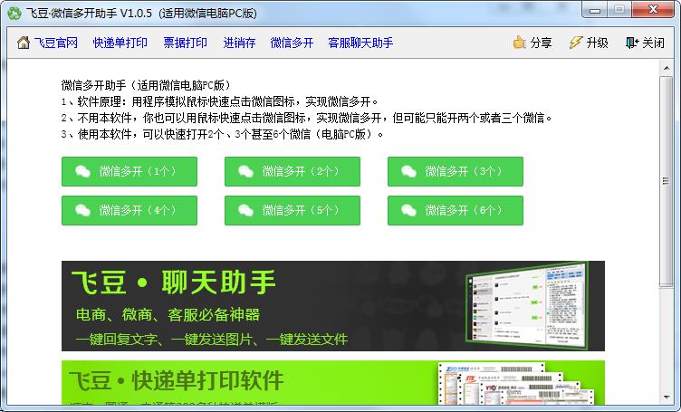 微信pc电脑版怎么多开_飞豆微信多开助手官方绿色版免费下载