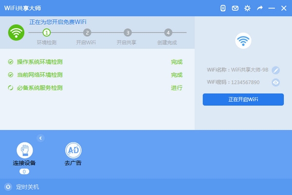 WiFi共享大师电脑版2018高速下载_官方版免费下载