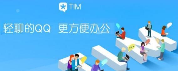 腾讯TIM优化精简版高速下载_最新增强版免费下载