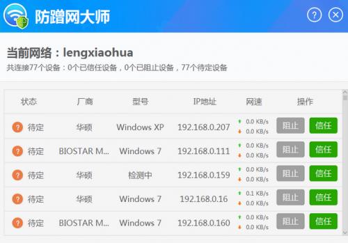 防蹭网大师电脑版高速下载_官方免费下载