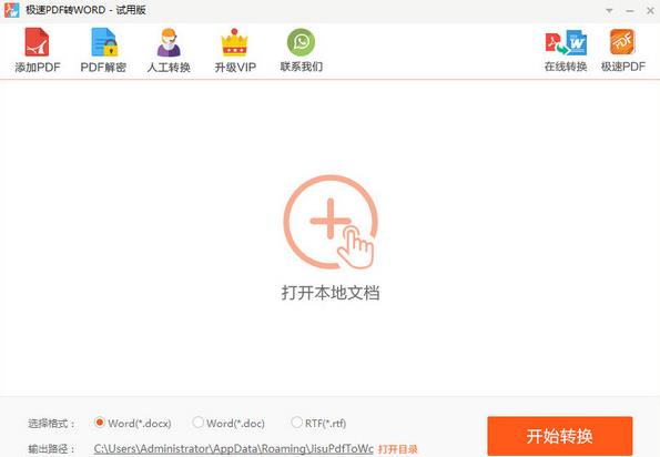 极速PDF转Word软件 v2.0.2.1官方正式版 极速PDF转Word软件 v2.0.2.1官方正式版